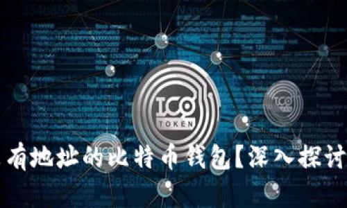 如何恢复没有地址的比特币钱包？深入探讨与实用指南