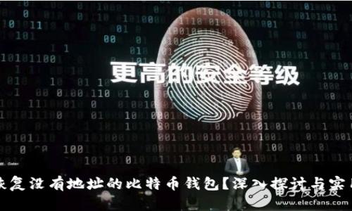如何恢复没有地址的比特币钱包？深入探讨与实用指南