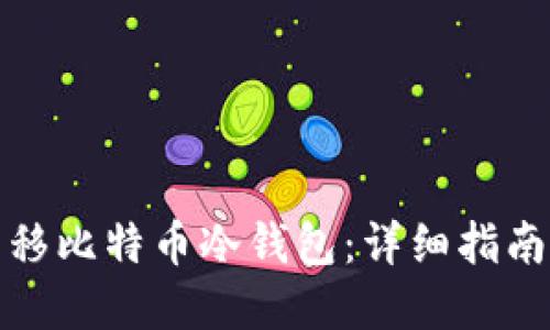 如何安全转移比特币冷钱包：详细指南与实用技巧