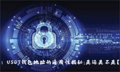 : USDT钱包地址的通用性揭