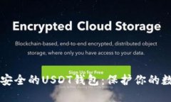 找到最安全的USDT钱包：保
