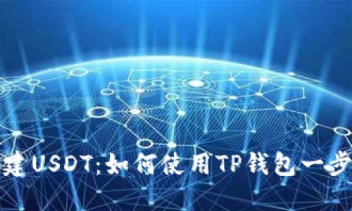轻松创建USDT：如何使用TP钱包一步步完成