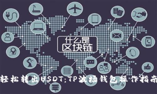 轻松转出USDT：TP波场钱包操作指南