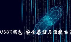 2023年最佳USDT钱包：安全存