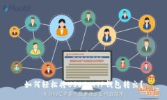 如何轻松将USDT从TP钱包转