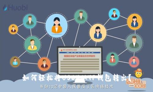 如何轻松将USDT从TP钱包转出？