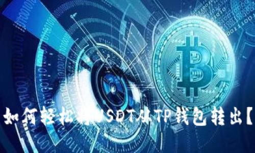 如何轻松将USDT从TP钱包转出？