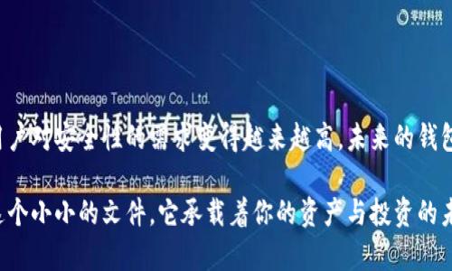以太坊钱包文件：揭秘数字资产安全的关键工具

以太坊钱包, 以太坊, 钱包文件, 区块链, 数字资产/guanjianci

什么是以太坊钱包文件？

以太坊钱包文件是存储用户私钥和一系列相关信息的数字文件，这些信息对于访问和管理以太坊（ETH）及其代币（如ERC-20和ERC-721等）是不可或缺的。在使用以太坊区块链时，钱包文件起到类似“钥匙”的作用，它可以让用户安全地控制和交易他们的数字资产。通常，这些文件是加密的，并且需要密码才能访问，这也为资产的安全性增加了一层防护。

为什么需要钱包文件？

在数字货币的世界中，安全是用户最关注的部分之一。以太坊钱包文件帮助用户安全地存储他们的私钥。钱包文件的存在使得用户不必直接在软件或应用上暴露他们的私钥。相对而言，私钥就是你的数字资产的“钥匙”，一旦它被别人获取，你的资产将面临被盗的风险。通过将私钥储存在钱包文件中，用户能够减少被黑客攻击或其它安全威胁的可能性。

以太坊钱包文件的类型

以太坊钱包文件主要有几种形式，包括但不限于：

ul
    listrongJSON格式钱包文件：/strong这是一种常见的以太坊钱包文件格式，它包含了加密的私钥以及一些额外的信息，例如地址和创建时间等。用户在使用这些文件时通常需要提供密码来解锁。/li
    listrong助记词（mnemonic phrase）：/strong有些钱包提供一个助记词作为私钥的替代，这个短语通常由12到24个词组成。通过助记词，用户可以轻松恢复他们的钱包，适合那些不希望管理复杂Key的人。/li
    listrong硬件钱包：/strong虽然硬件钱包本身并不是钱包文件，但它们可以存储钱包文件并提供额外的安全层。用户可以直接通过硬件钱包进行交易，避免了对电脑或手机的安全威胁。/li
/ul

如何创建以太坊钱包文件？

创建以太坊钱包文件的步骤其实并不复杂，但确实需要用户谨慎操作：

ol
    li选择一个钱包应用：市面上有许多不同的钱包应用，包括软件钱包、硬件钱包和在线钱包。选择一个适合你需求的即可。/li
    li下载应用并安装：根据你的设备类型，下载相应的钱包应用。/li
    li创建新钱包：打开应用，选择“创建新钱包”的选项。系统将引导你完成创建钱包的各个步骤，通常包括设置密码和生成钱包文件。/li
    li下载钱包文件：在系统提示时，下载钱包文件并妥善保存。最佳做法是将其存储在一个安全的地方，例如加密的U盘或一个安全的云存储中。/li
    li记住你的密码和助记词：在创建钱包的过程中，应用可能会生成助记词。妥善记录并安全存储。/li
/ol

切记，丢失钱包文件或助记词会导致你完全失去对资产的控制，因此安全性非常重要。

如何保护以太坊钱包文件？

确保以太坊钱包文件的安全性至关重要。下面这些实践，可以帮助你有效地保护自己的钱包文件：

ul
    listrong定期备份：/strong及时备份钱包文件及其密码，并将备份存储在安全的地方。/li
    listrong使用强密码：/strong设置一个强而独特的密码，这可以增加钱包的安全性。/li
    listrong启用双重认证：/strong许多钱包应用都允许启用双重认证，这会增加一个额外的安全层。/li
    listrong谨慎处理私钥：/strong永远不要将私钥暴露给陌生人或不信任的应用。/li
    listrong保持软件更新：/strong定期检查并更新你所使用的钱包应用，确保它们是最新版本，有助于防止安全漏洞。/li
/ul

如何恢复以太坊钱包文件？

如果丢失了钱包文件或者设备损坏，恢复以太坊钱包通常可以通过以下几个步骤进行：

ol
    li找到钱包文件或助记词：如果你有备份的钱包文件或助记词，找到它。/li
    li选择新的钱包应用：你可以下载并安装同样的钱包应用，也可以选择其他支持以太坊的应用。/li
    li导入钱包：通常这些应用都有“导入钱包”选项，选择这个选项，输入你的助记词或上传钱包文件。/li
    li验证：成功导入后，应用会显示你的以太坊和相关代币余额，这时你的钱包就恢复了！/li
/ol

以太坊钱包文件的未来

随着区块链技术的迅速发展，数字资产的管理和存储方式也在不断演变。以太坊钱包文件作为连接用户与区块链世界的桥梁，其重要性将只会增加。随着用户对安全性的需求变得越来越高，未来的钱包文件将可能会引入更多的防护措施，例如生物识别技术，增强的加密方式等。

总之，以太坊钱包文件是每一个数字资产持有者不可忽视的工具。理解钱包文件及其工作原理，是确保你在这片区块链世界中安全航行的关键。不要轻视这个小小的文件，它承载着你的资产与投资的未来。