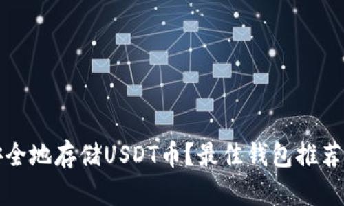 如何高效安全地存储USDT币？最佳钱包推荐与使用指南