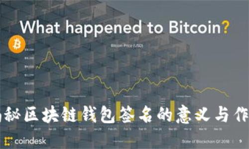 揭秘区块链钱包签名的意义与作用