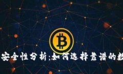 USDT钱包的安全性分析：如