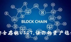 如何安全存放USDT，让你的