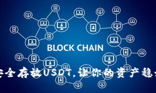 如何安全存放USDT，让你的资产稳如泰山