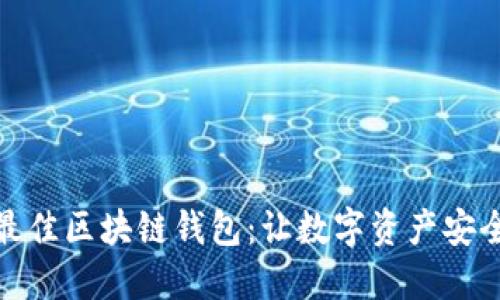 选择最佳区块链钱包：让数字资产安全无忧