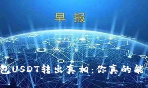 揭开购宝钱包USDT转出真相：你真的能自由转移吗？