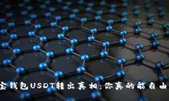揭开购宝钱包USDT转出真相