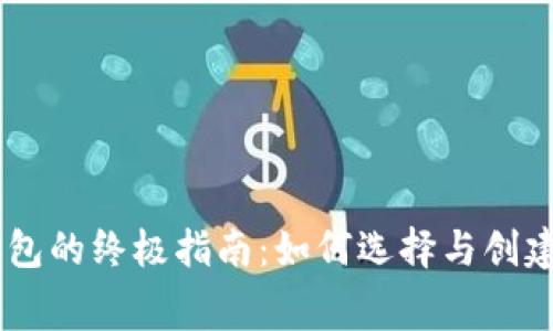 获取免费USDT钱包的终极指南：如何选择与创建理想的数字钱包