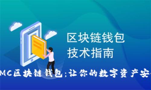 揭秘AMC区块链钱包：让你的数字资产安全无忧