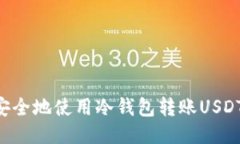 如何轻松安全地使用冷钱