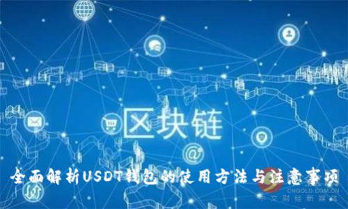 全面解析USDT钱包的使用方法与注意事项