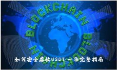 如何安全存放USDT：一份完