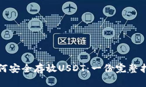 如何安全存放USDT：一份完整指南