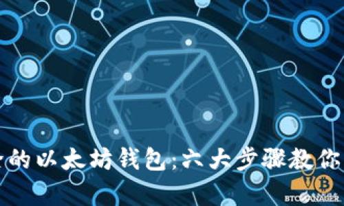 如何恢复删除的以太坊钱包：六大步骤教你找回数字资产