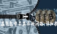 如何解决USDT在钱包中不显