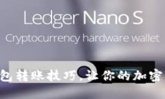 掌握区块链钱包转账技巧