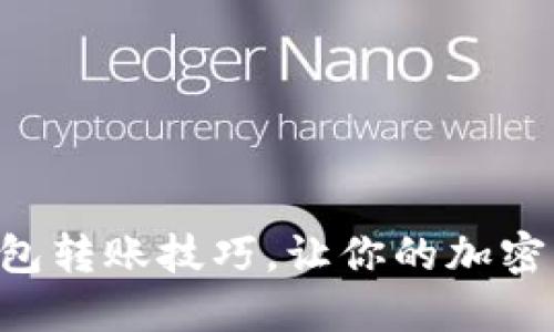 掌握区块链钱包转账技巧，让你的加密资产快速流动！