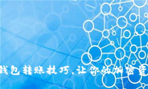 掌握区块链钱包转账技巧，让你的加密资产快速流动！