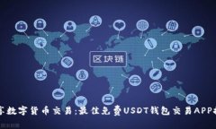 畅享数字货币交易：最佳