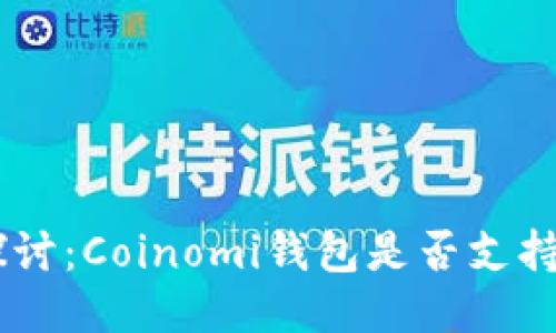 深入探讨：Coinomi钱包是否支持USDT？
