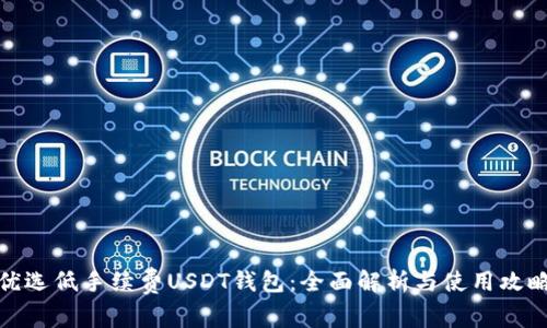优选低手续费USDT钱包：全面解析与使用攻略