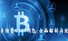 优选低手续费USDT钱包：全