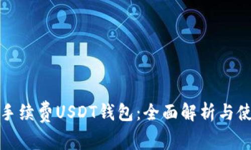 优选低手续费USDT钱包：全面解析与使用攻略