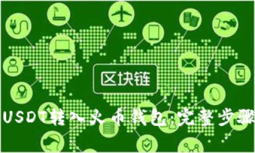 如何轻松将USDT转入火币钱包：完整步骤与注意事项