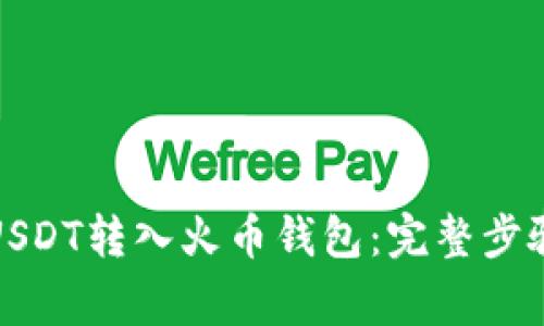 如何轻松将USDT转入火币钱包：完整步骤与注意事项