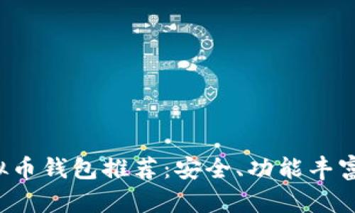 2023年虚拟币钱包推荐：安全、功能丰富的软件一览