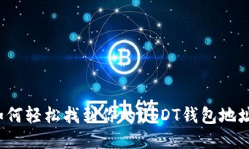 如何轻松找到你的USDT钱包地址？