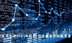 轻松掌握雷达钱包炒USDT的