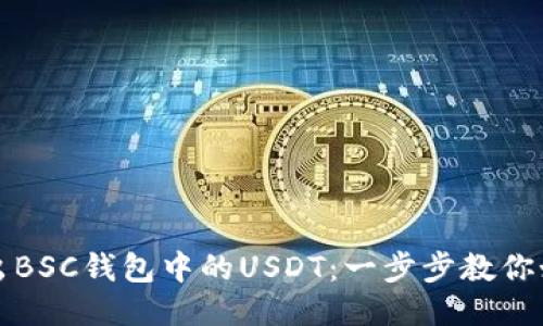 轻松转出BSC钱包中的USDT：一步步教你如何操作