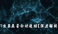 冷钱包USDT交易是否会被追