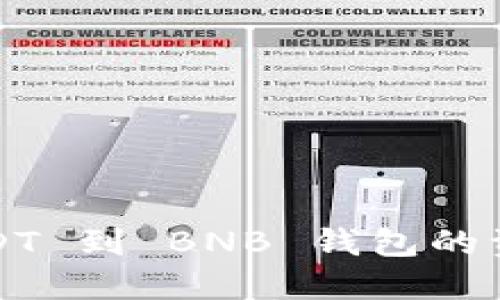 如何找回转错 USDT 到 BNB 钱包的资金？详解操作流程