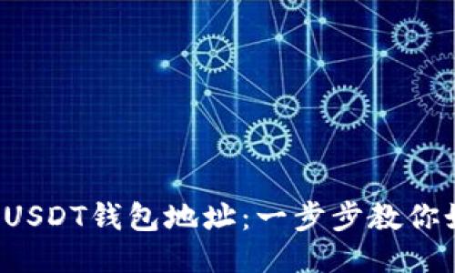 轻松生成你的USDT钱包地址：一步步教你如何快速获取！