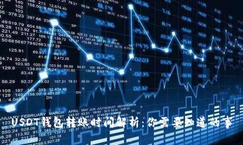 USDT钱包转账时间解析：你需要知道的事