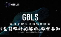 USDT钱包转账时间解析：你