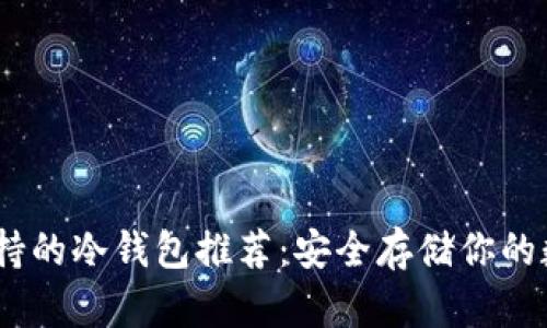 USDT支持的冷钱包推荐：安全存储你的数字资产