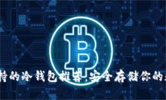 USDT支持的冷钱包推荐：安