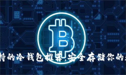 USDT支持的冷钱包推荐：安全存储你的数字资产